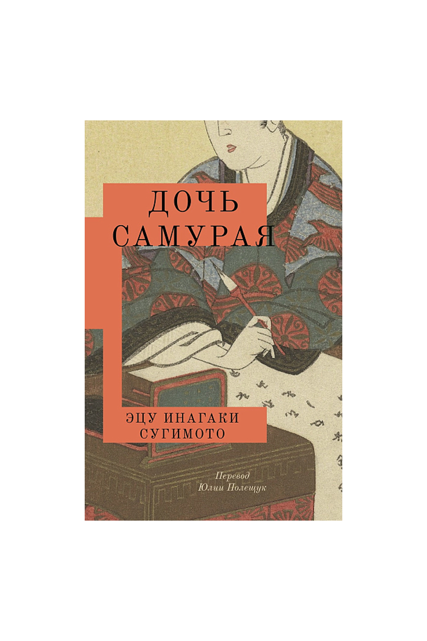 Книга «Дочь самурая», Эцу Инагаки Сугимото