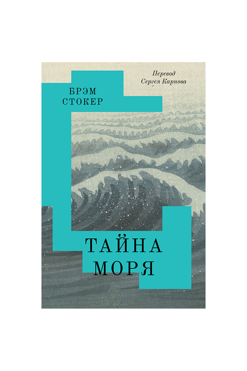 Книга «Тайна Моря», Б. Стокер