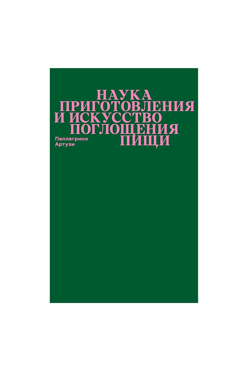 Книга «Наука приготовления и искусство поглощения пищи», П. Артузи