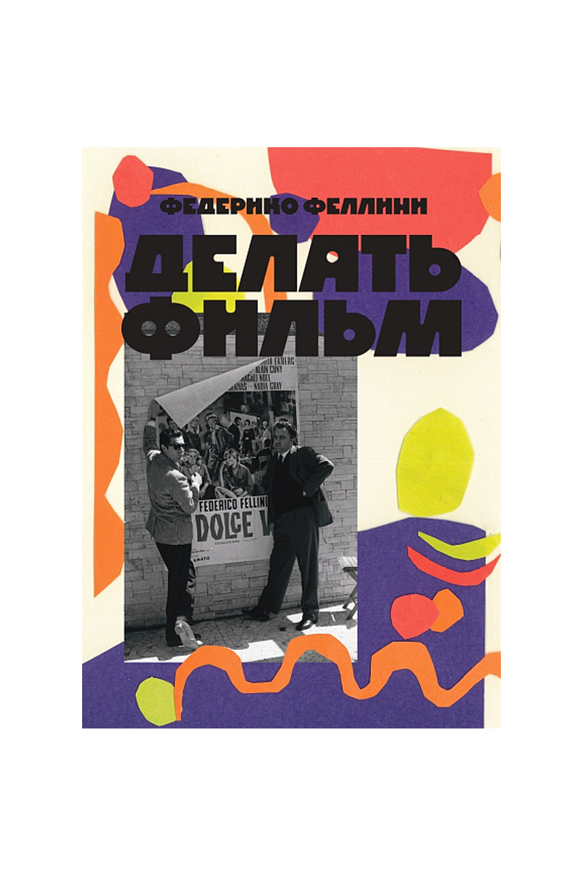 Книга «Делать фильм», Ф. Феллини