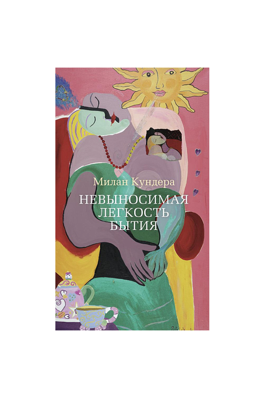 Книга «Невыносимая легкость бытия», М. Кундера