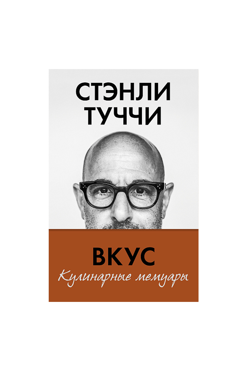 Книга «Вкус. Кулинарные мемуары», С. Туччи