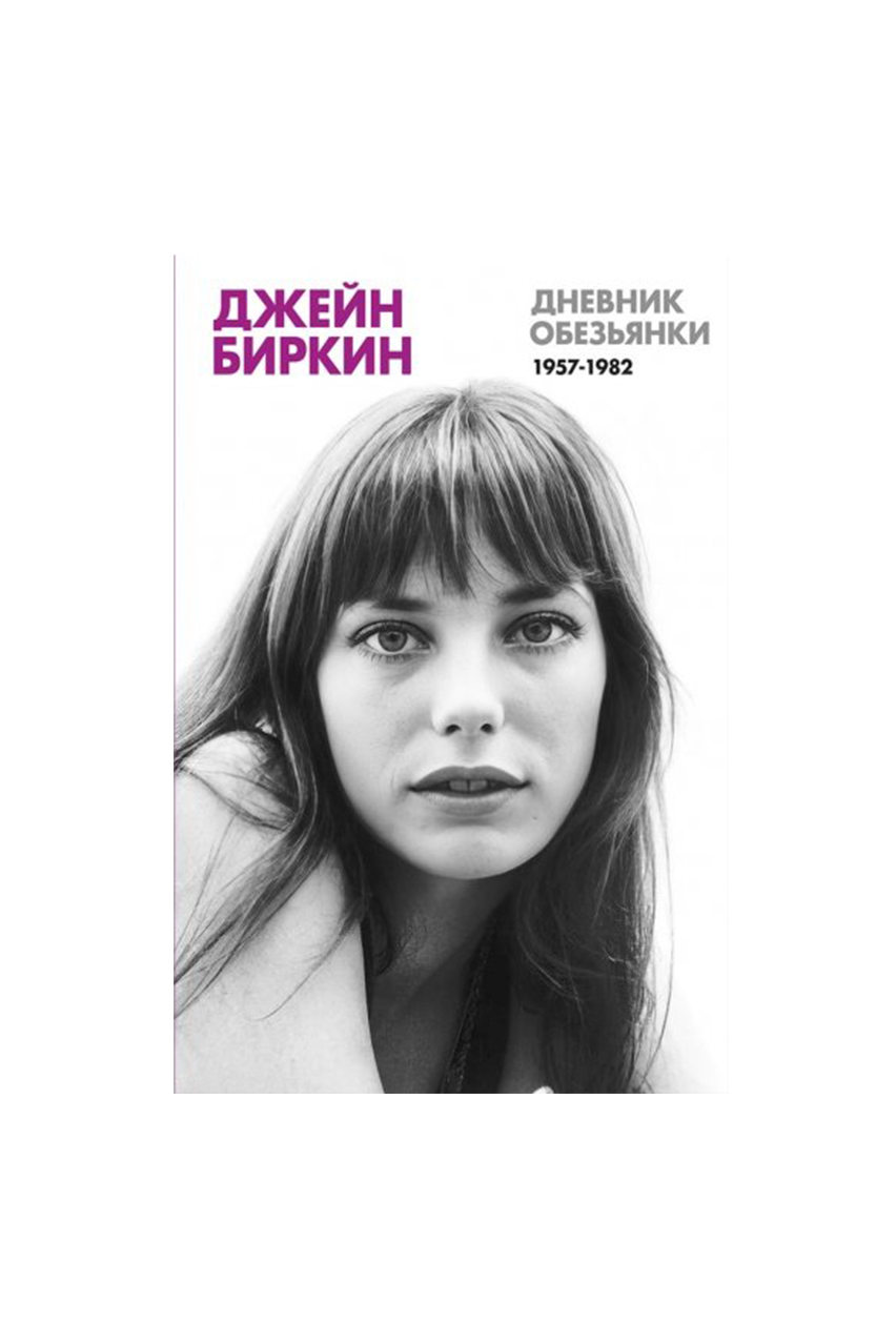 Книга «Дневник Обезьянки», Дж. Биркин
