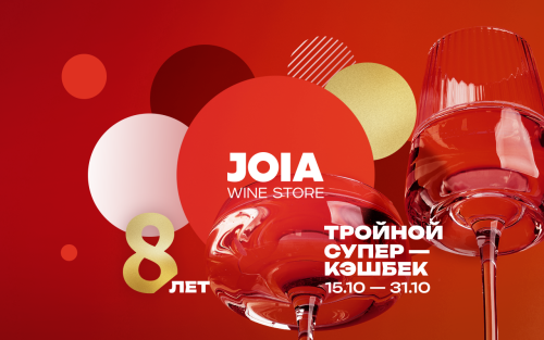 JOIA Wine Store исполняется 8 лет! 