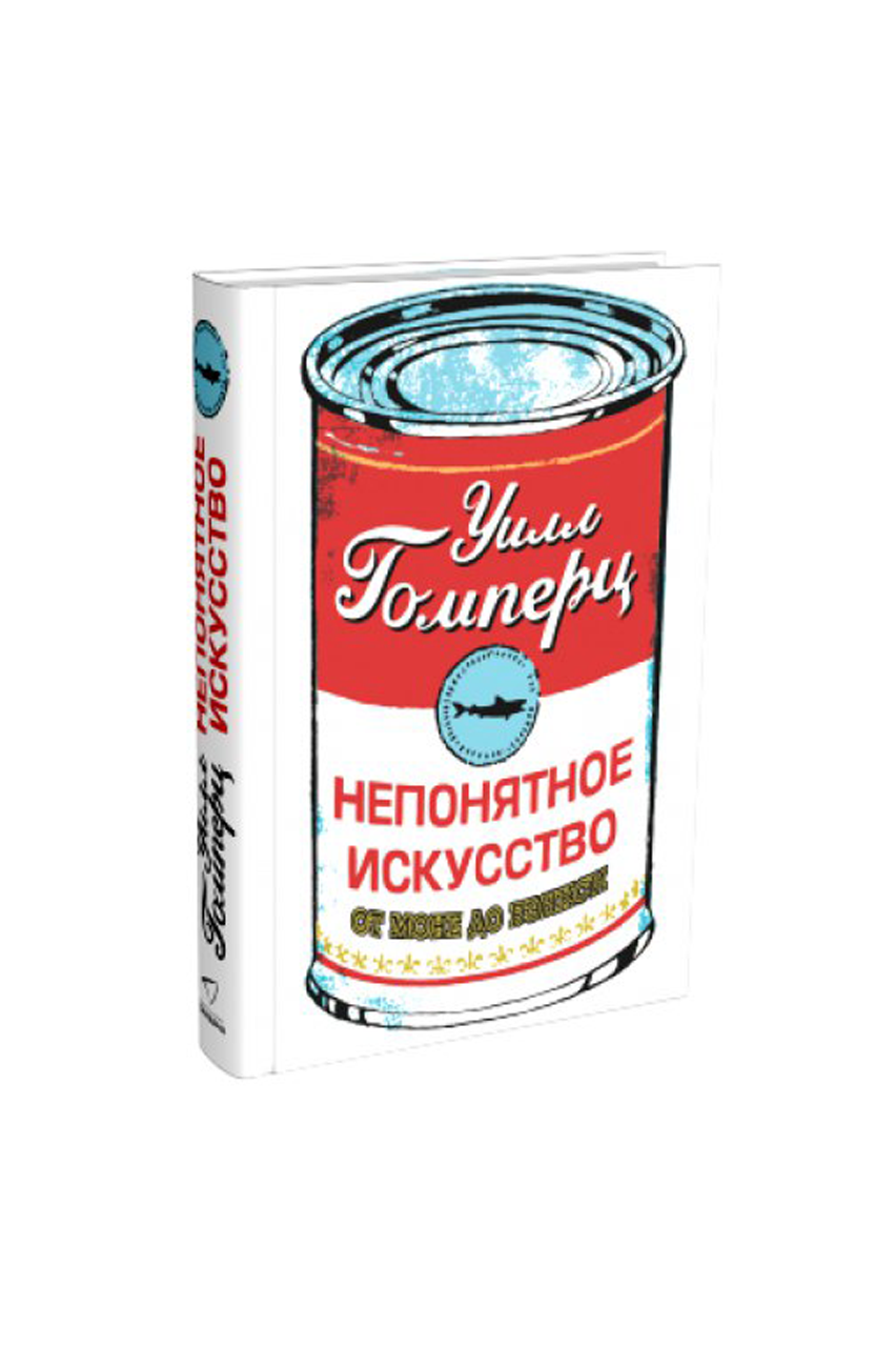 Книга «Непонятное искусство», У. Гомперц