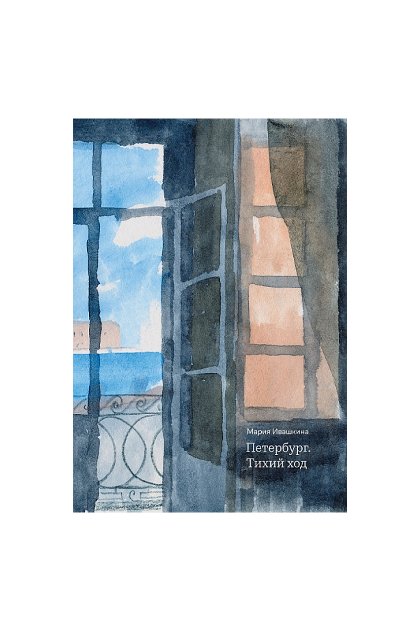 Книга «Петербург. Тихий ход», М. Ивашкина