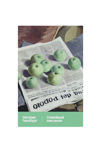 КНИГА СЕМЕЙНЫЙ ЛЕКСИКОН / ГИНЗБУРГ Н.