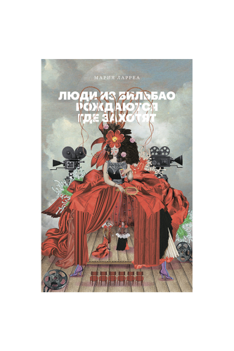 КНИГА ЛЮДИ ИЗ БИЛЬБАО РОЖДАЮТСЯ ГДЕ ЗАХОТЯТ/ ЛАРРЕА М.