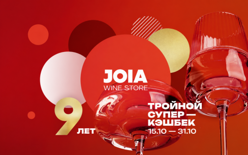 JOIA Wine Store исполнилось 9 лет!
