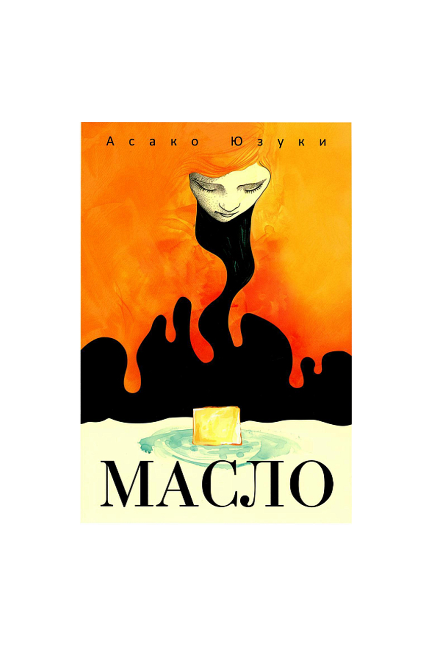 Книга «Масло», А. Юзуки