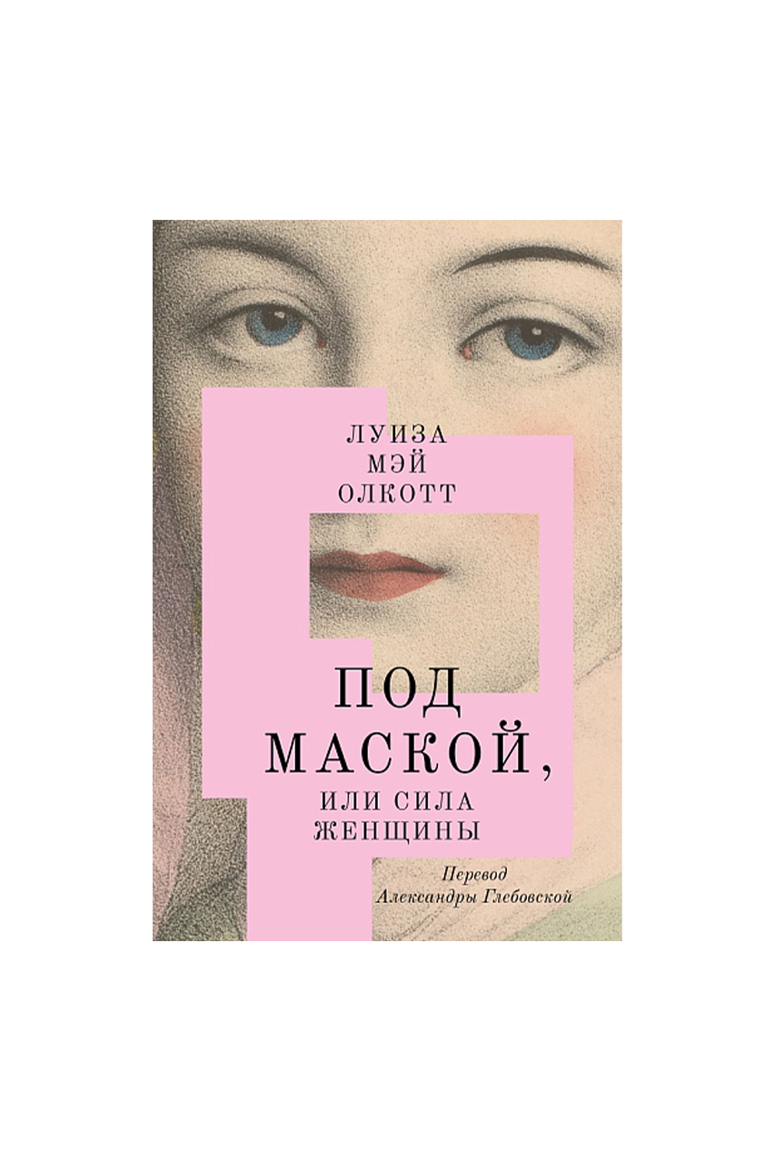 Книга «Под маской, или Сила женщины», Л. М. Олкотт