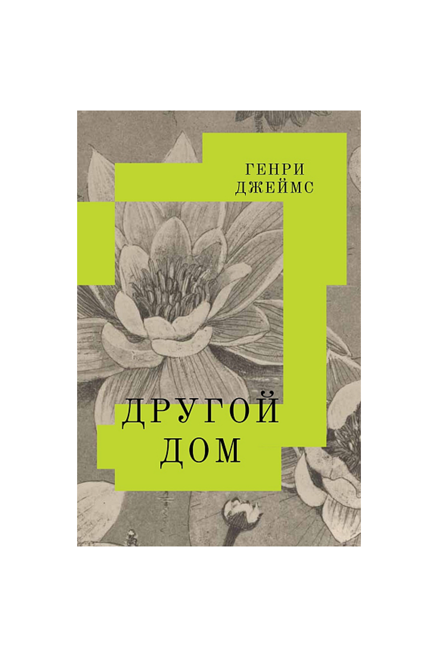 Книга «Другой дом», Г. Джеймс