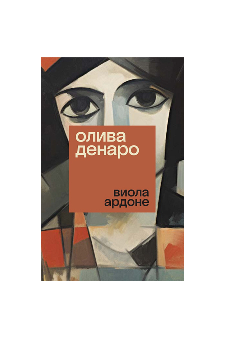 Книга «Олива Денаро», В. Ардоне